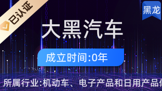 肇東市大黑汽車銷售部